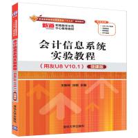 会计信息系统实验教程(用友U8 V10.1)(微课版)
