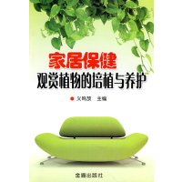 [N]家居保健观赏植物的培植与养护-9787508261119
