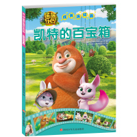 熊熊乐园成长连环画(第一辑):凯特的百宝箱