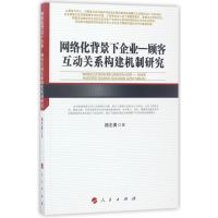 网络化背景下企业—顾客互动关系构建机制研究(河北经贸大学学术文库)