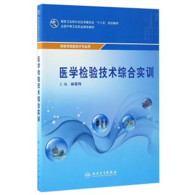 医学检验技术综合实训(中职检验-配增值)