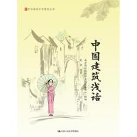 中国建筑浅话(中华传统文化普及丛书)