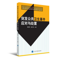 突发公共卫生事件应对与处置