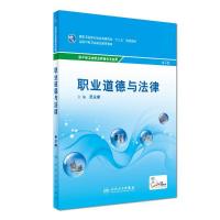 职业道德与法律(第2版-中职选修课-配增值)