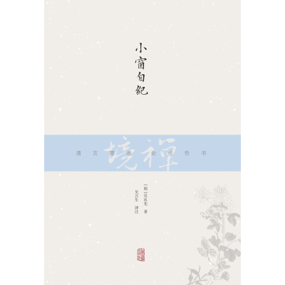 小窗自纪
