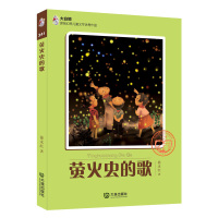 大白鲸原创幻想儿童文学优秀作品:萤火虫的歌