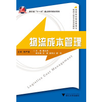 物流成本管理