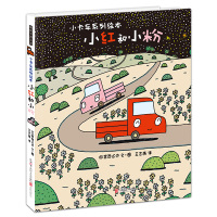 暖房子游乐园·小卡车系列:小红和小粉