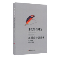 谁能留住时光:赵丽宏诗歌赏析
