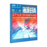 海派时尚——2017/2018秋冬海派时尚流行趋势