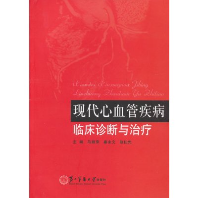 [N]现代心血管疾病临床诊断与治疗-9787313295149