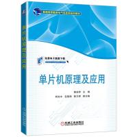 单片机原理及应用