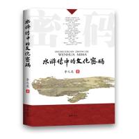 《水浒传》中的文化密码