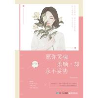 愿你灵魂柔顺,却永不妥协