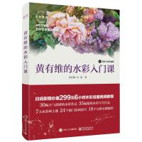黄有维的水彩入门课(全彩)