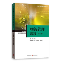 物流管理教程(第二版)