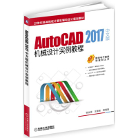 AutoCAD 2017中文版机械设计实例教程