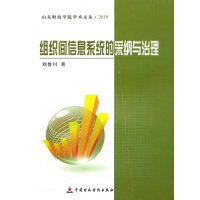 [N]组织间信息系统的采纳与治理-9787509521229