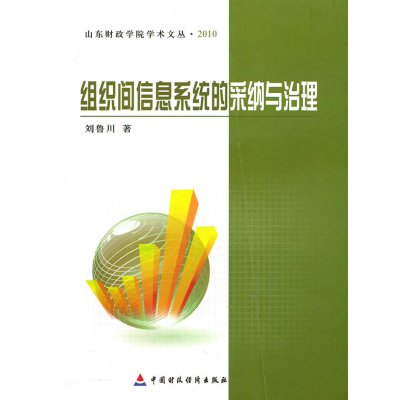 [N]组织间信息系统的采纳与治理-9787509521229