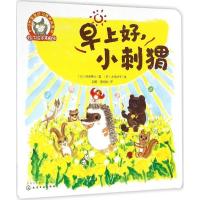 铃木绘本第2辑0—3岁宝宝好习惯养成系列--早上好,小刺猬