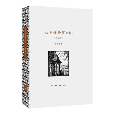 大英博物馆日记(外二种)