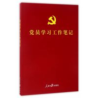 彩色图解版:党员学习工作笔记(含党章、党费收缴使用规定,可以定制,适合各级党组织各类学习教育培训使