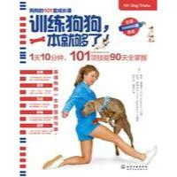 训练狗狗,一本就够了