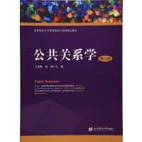 公共关系学(第二版)