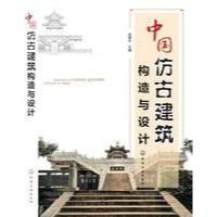 中国仿古建筑构造与设计