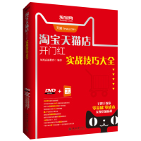 淘宝天猫店开门红实战技巧大全