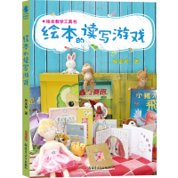 绘本教学工具书:绘本的读写游戏