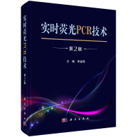 实时荧光PCR技术(第2版)