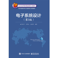 电子系统设计(第3版)