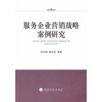 [N]服务企业营销战略案例研究-9787514107906