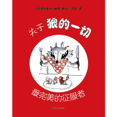 关于狼的一切——最完美的征服者