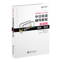 中日双语辅导教程 基础篇 理科·物理