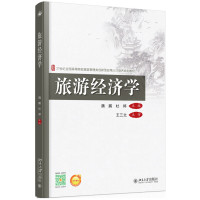 旅游经济学