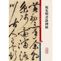 彩色放大本中国著名碑帖·祝允明书洛神赋