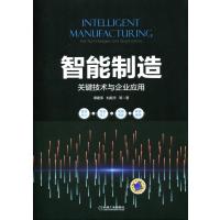 智能制造:关键技术与企业应用