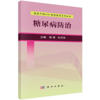 糖尿病防治