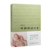 听杨绛谈往事(增补版):谨以此纪念杨绛先生逝世一周年