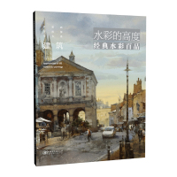 水彩的高度 经典水彩百品 实用参考大系--建筑