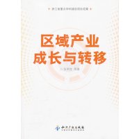 [N]区域产业成长与转移-9787513007405