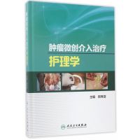 肿瘤微创介入治疗护理学