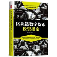区块链数字货币投资指南