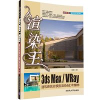 渲染王3ds max/VRay建筑表现全模型渲染技术精粹