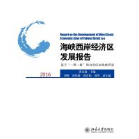 海峡西岸经济区发展报告2016