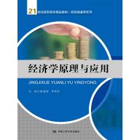 经济学原理与应用(21世纪高职高专精品教材·经贸类通用系列)