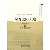 向着太阳奔跑:华阳小学的生本教育之路