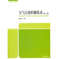 大气污染控制技术(第二版)